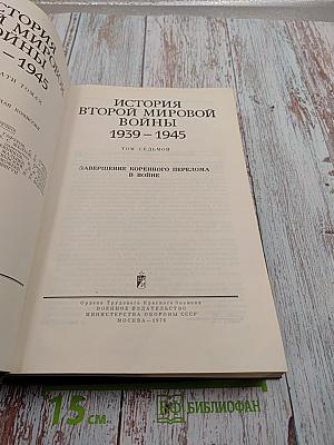 История Второй мировой войны 1939-1945. Том Седьмой