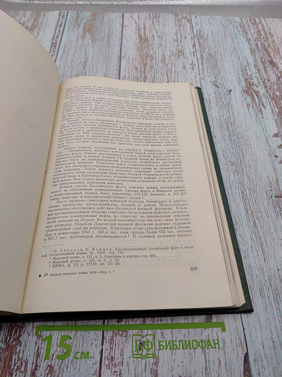 История Второй мировой войны 1939-1945. Том Седьмой