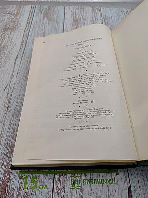 История Второй мировой войны 1939-1945. Том Седьмой