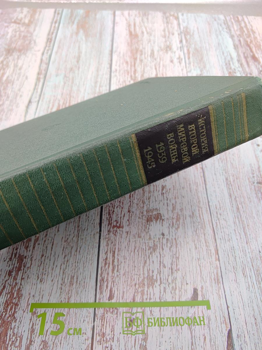 История Второй мировой войны 1939-1945. Том Седьмой