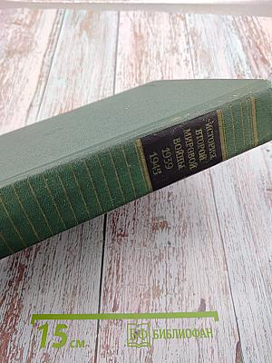 История Второй мировой войны 1939-1945. Том Седьмой