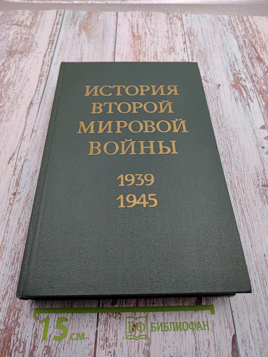 История Второй мировой войны 1939-1945. Том Десятый: Завершение разгрома фашистской Германии