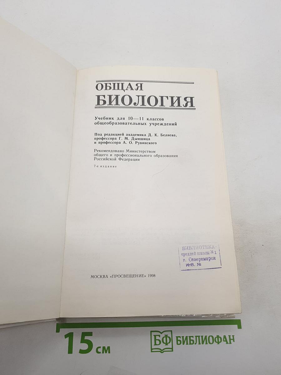 Общая биология