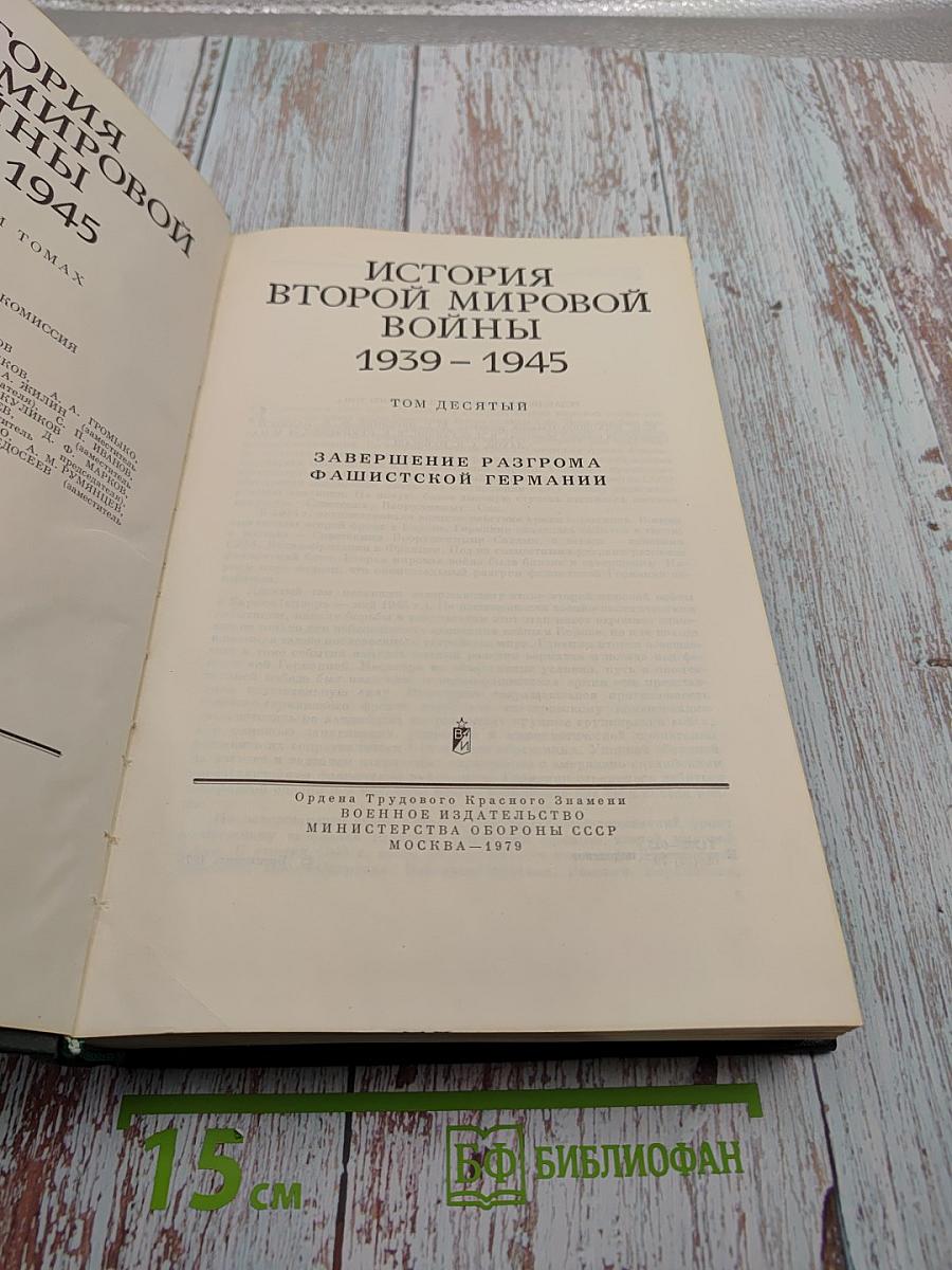 История Второй мировой войны 1939-1945. Том Десятый: Завершение разгрома фашистской Германии