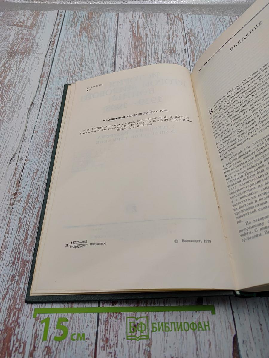 История Второй мировой войны 1939-1945. Том Десятый: Завершение разгрома фашистской Германии