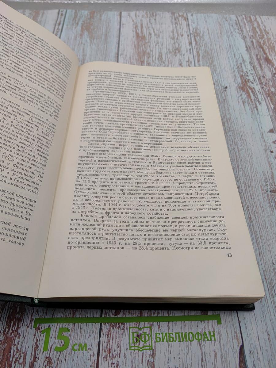 История Второй мировой войны 1939-1945. Том Десятый: Завершение разгрома фашистской Германии