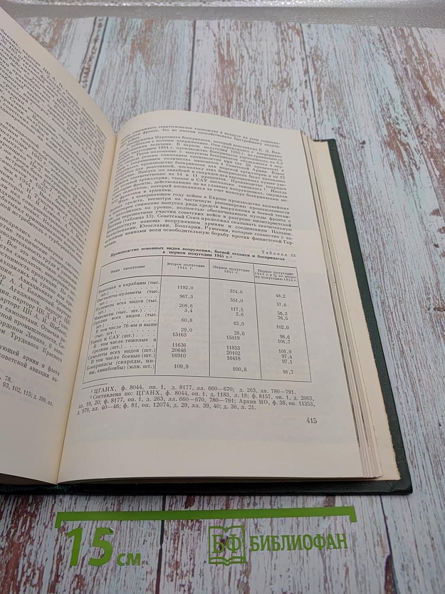 История Второй мировой войны 1939-1945. Том Десятый: Завершение разгрома фашистской Германии