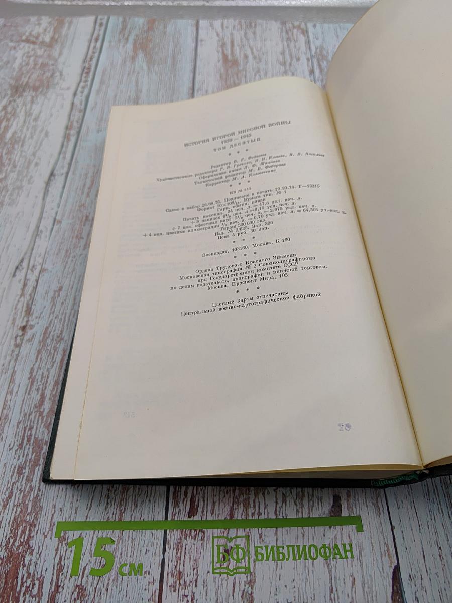 История Второй мировой войны 1939-1945. Том Десятый: Завершение разгрома фашистской Германии