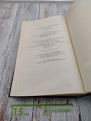 История Второй мировой войны 1939-1945. Том Десятый: Завершение разгрома фашистской Германии