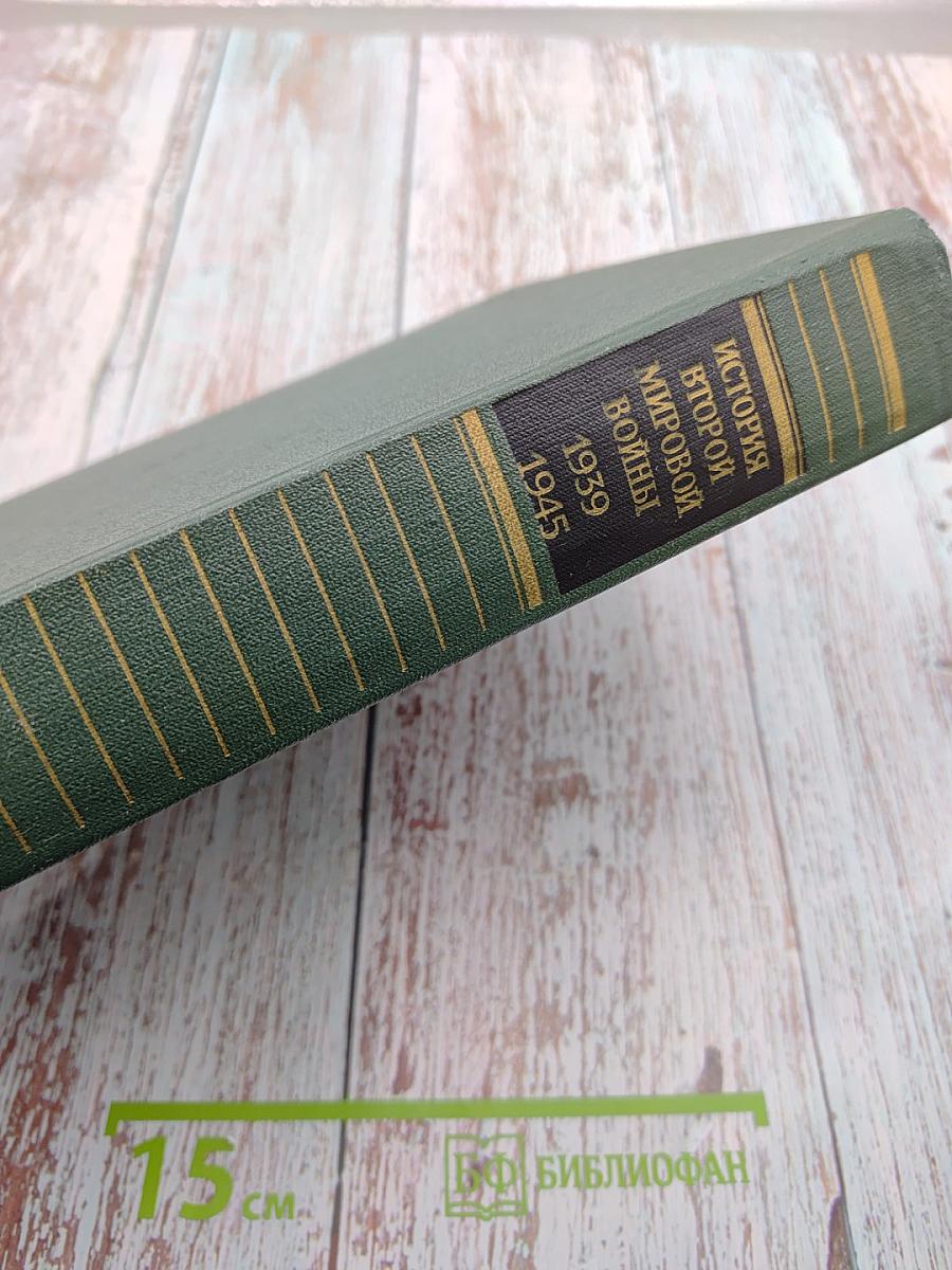 История Второй мировой войны 1939-1945. Том Десятый: Завершение разгрома фашистской Германии