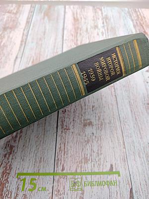 История Второй мировой войны 1939-1945. Том Десятый: Завершение разгрома фашистской Германии