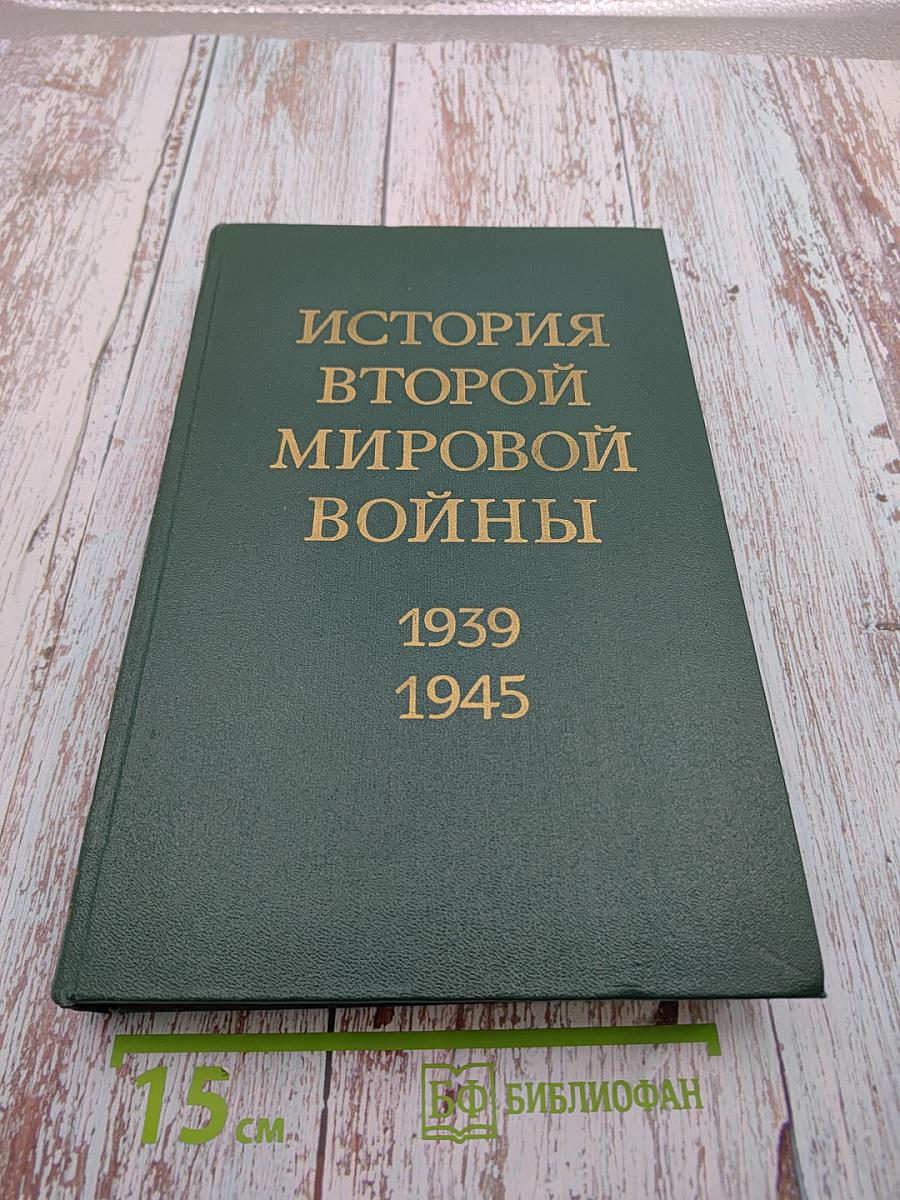 История Второй мировой войны 1939-1945. Том одиннадцатый