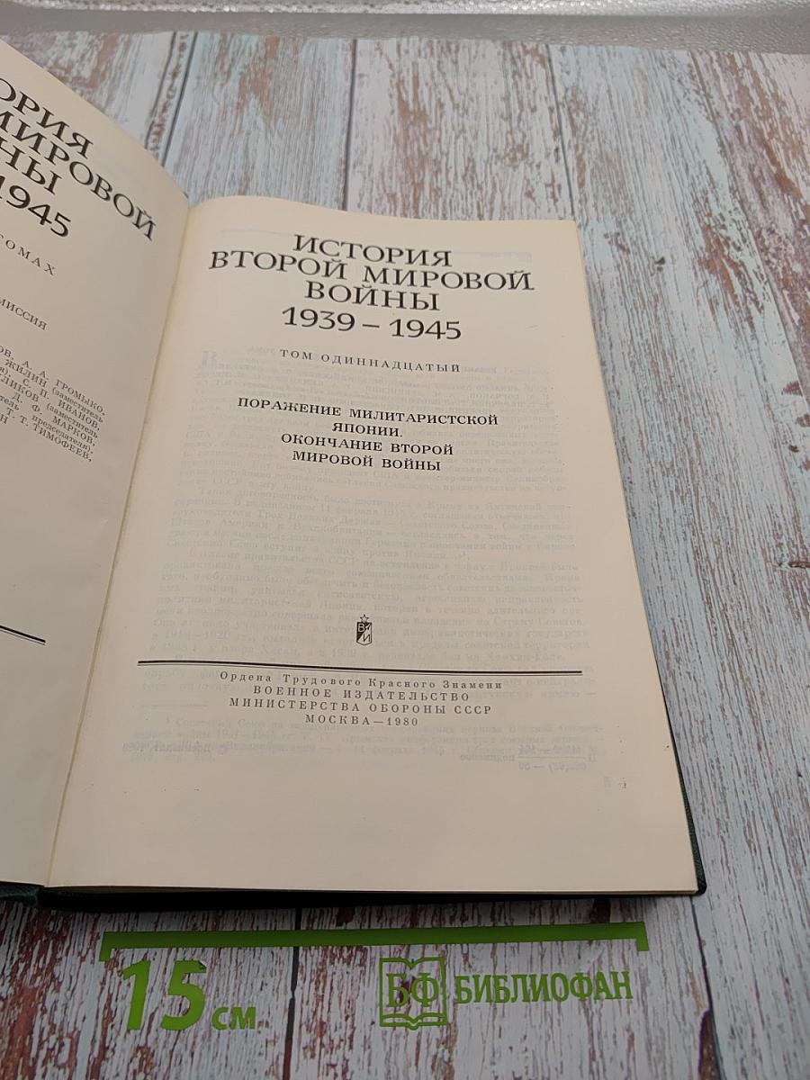 История Второй мировой войны 1939-1945. Том одиннадцатый