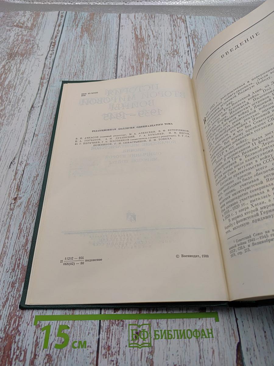 История Второй мировой войны 1939-1945. Том одиннадцатый