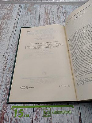 История Второй мировой войны 1939-1945. Том одиннадцатый