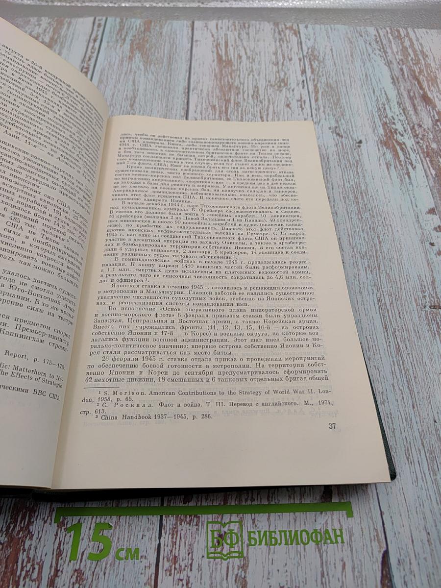 История Второй мировой войны 1939-1945. Том одиннадцатый