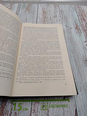 История Второй мировой войны 1939-1945. Том одиннадцатый