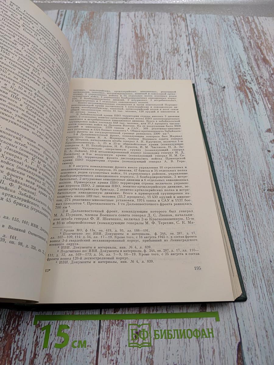 История Второй мировой войны 1939-1945. Том одиннадцатый