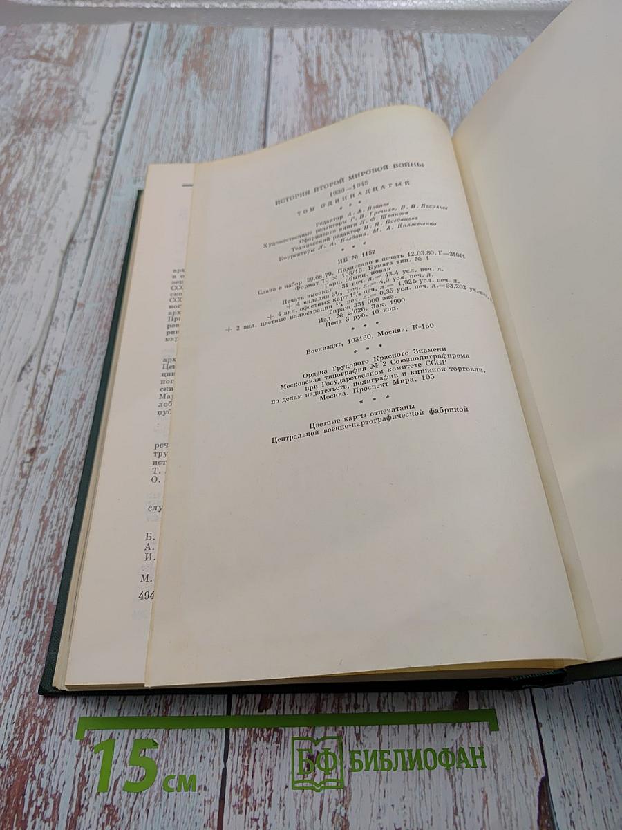 История Второй мировой войны 1939-1945. Том одиннадцатый