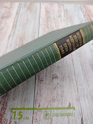 История Второй мировой войны 1939-1945. Том одиннадцатый