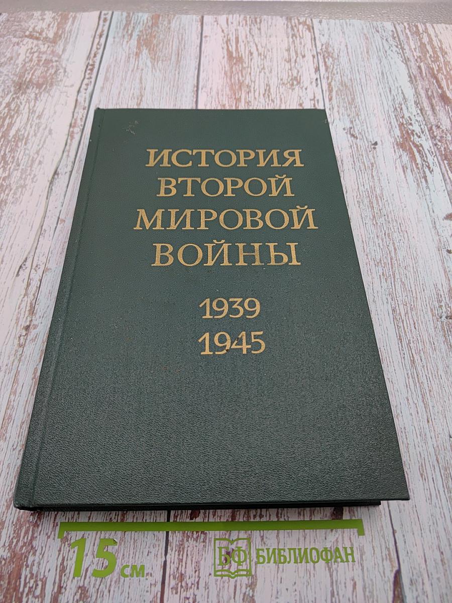 История Второй мировой войны 1939-1945. Том двенадцатый: Итоги и уроки Второй мировой войны