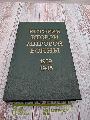 История Второй мировой войны 1939-1945. Том двенадцатый: Итоги и уроки Второй мировой войны