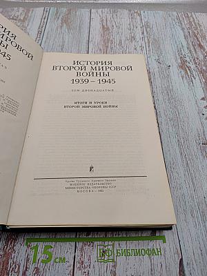 История Второй мировой войны 1939-1945. Том двенадцатый: Итоги и уроки Второй мировой войны