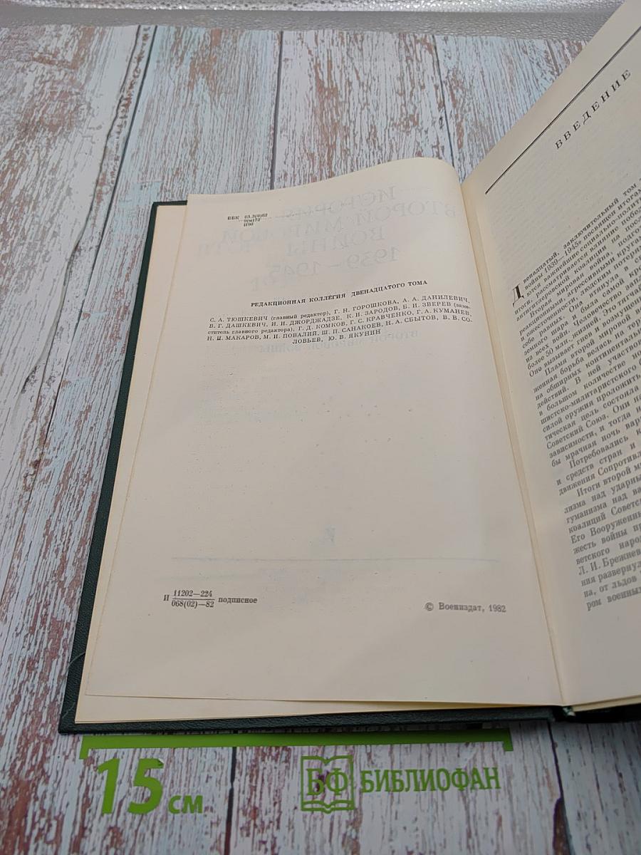 История Второй мировой войны 1939-1945. Том двенадцатый: Итоги и уроки Второй мировой войны