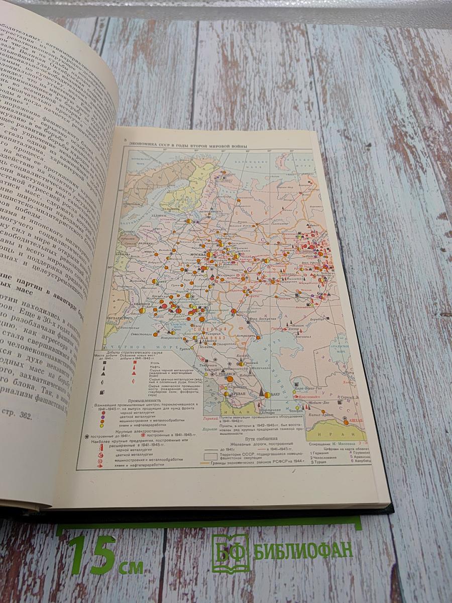 История Второй мировой войны 1939-1945. Том двенадцатый: Итоги и уроки Второй мировой войны