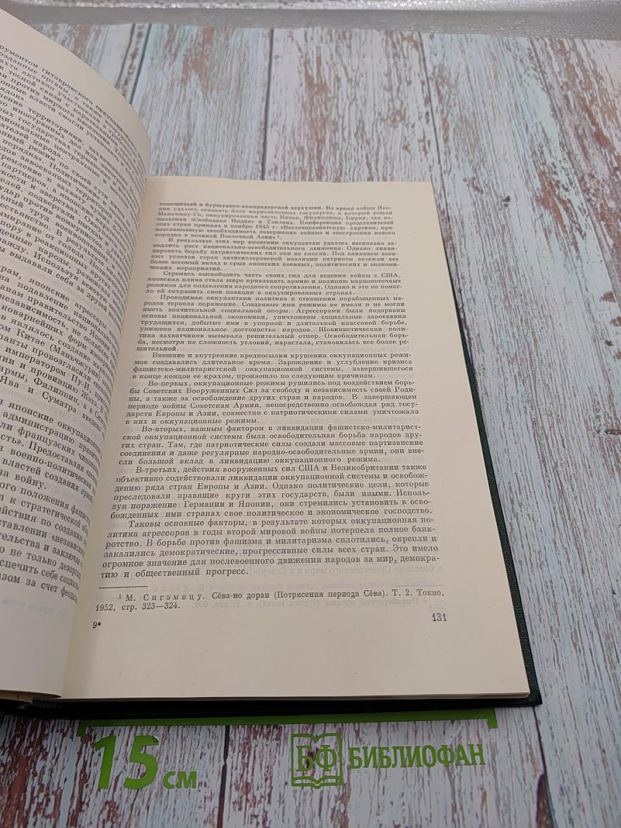 История Второй мировой войны 1939-1945. Том двенадцатый: Итоги и уроки Второй мировой войны