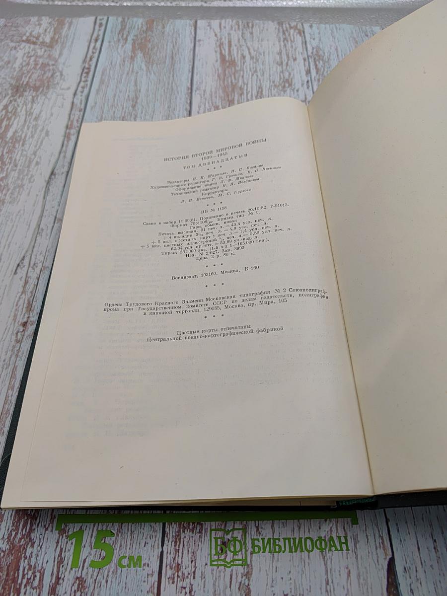 История Второй мировой войны 1939-1945. Том двенадцатый: Итоги и уроки Второй мировой войны