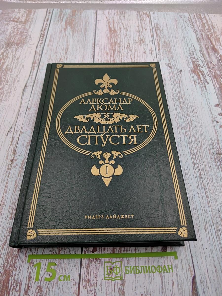 Двадцать лет спустя. Часть 1