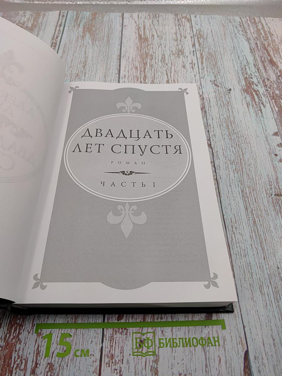 Двадцать лет спустя. Часть 1