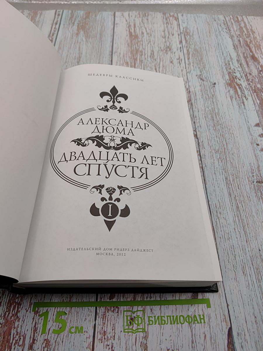 Двадцать лет спустя. Часть 1