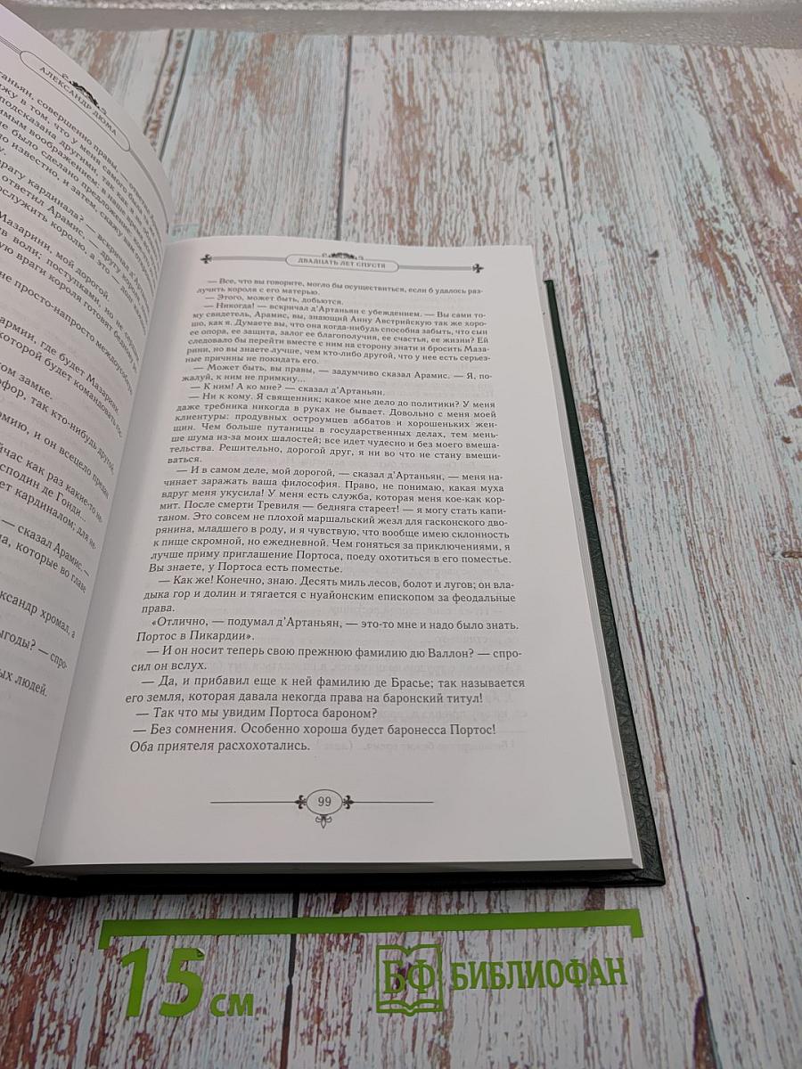 Двадцать лет спустя. Часть 1