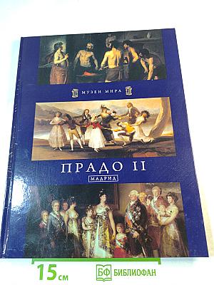 Прадо II