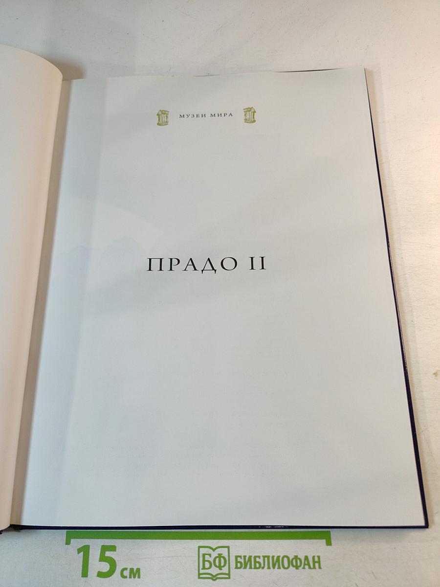 Прадо II