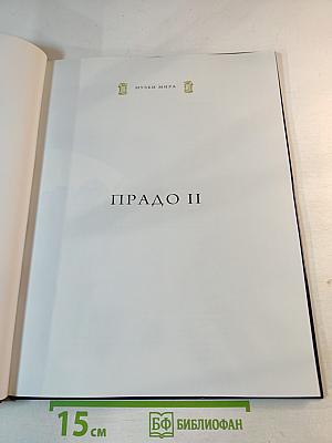 Прадо II