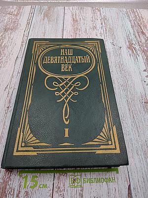 Наш девятнадцатый век. Часть I. Книга для чтения в X классе