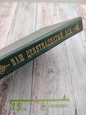 Наш девятнадцатый век. Часть I. Книга для чтения в X классе