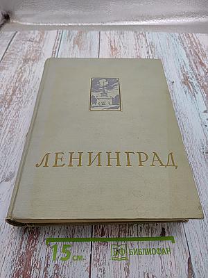 Ленинград. Энциклопедический справочник