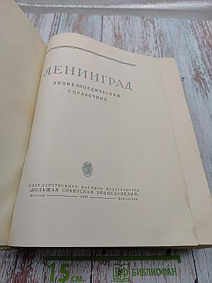 Ленинград. Энциклопедический справочник