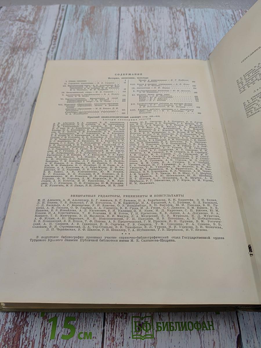 Ленинград. Энциклопедический справочник