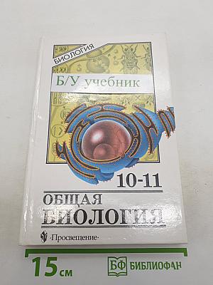Общая биология