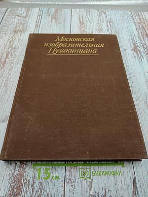 Московская изобразительная Пушкиниана