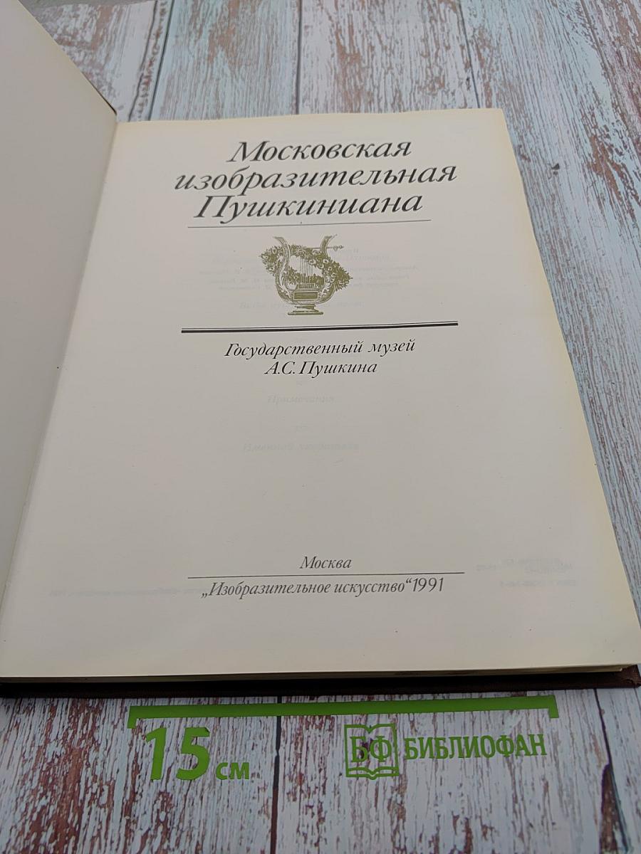 Московская изобразительная Пушкиниана