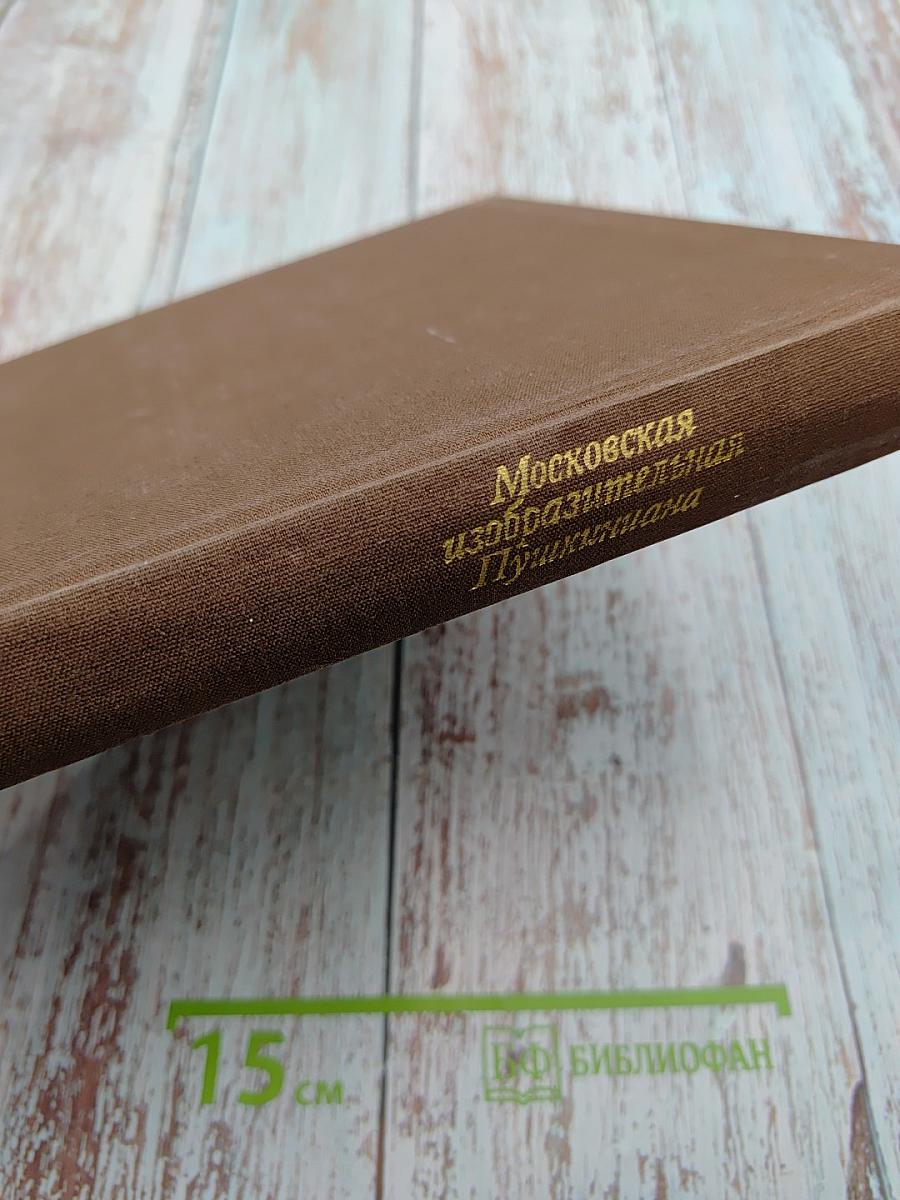 Московская изобразительная Пушкиниана