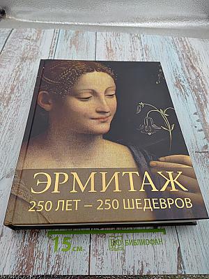 Эрмитаж 250 лет – 250 шедевров
