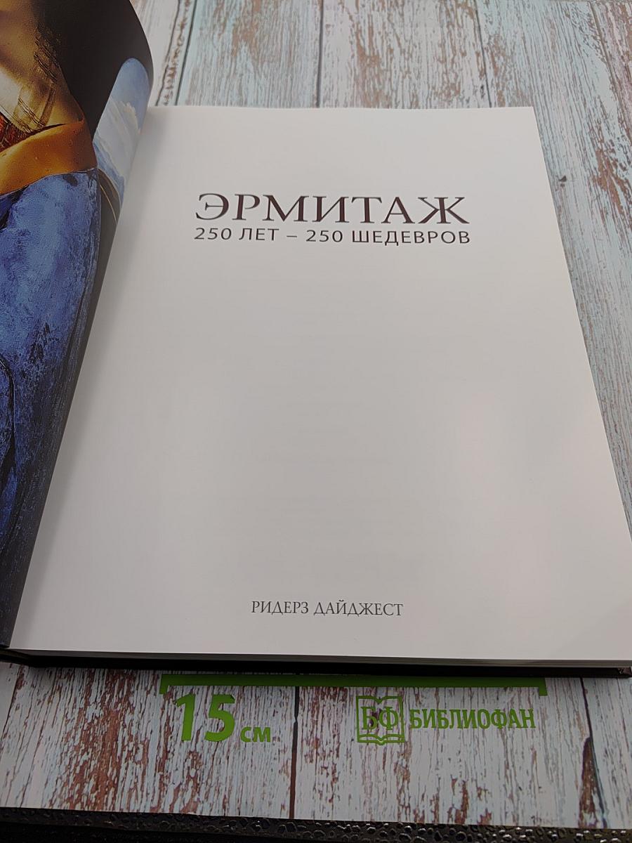 Эрмитаж 250 лет – 250 шедевров