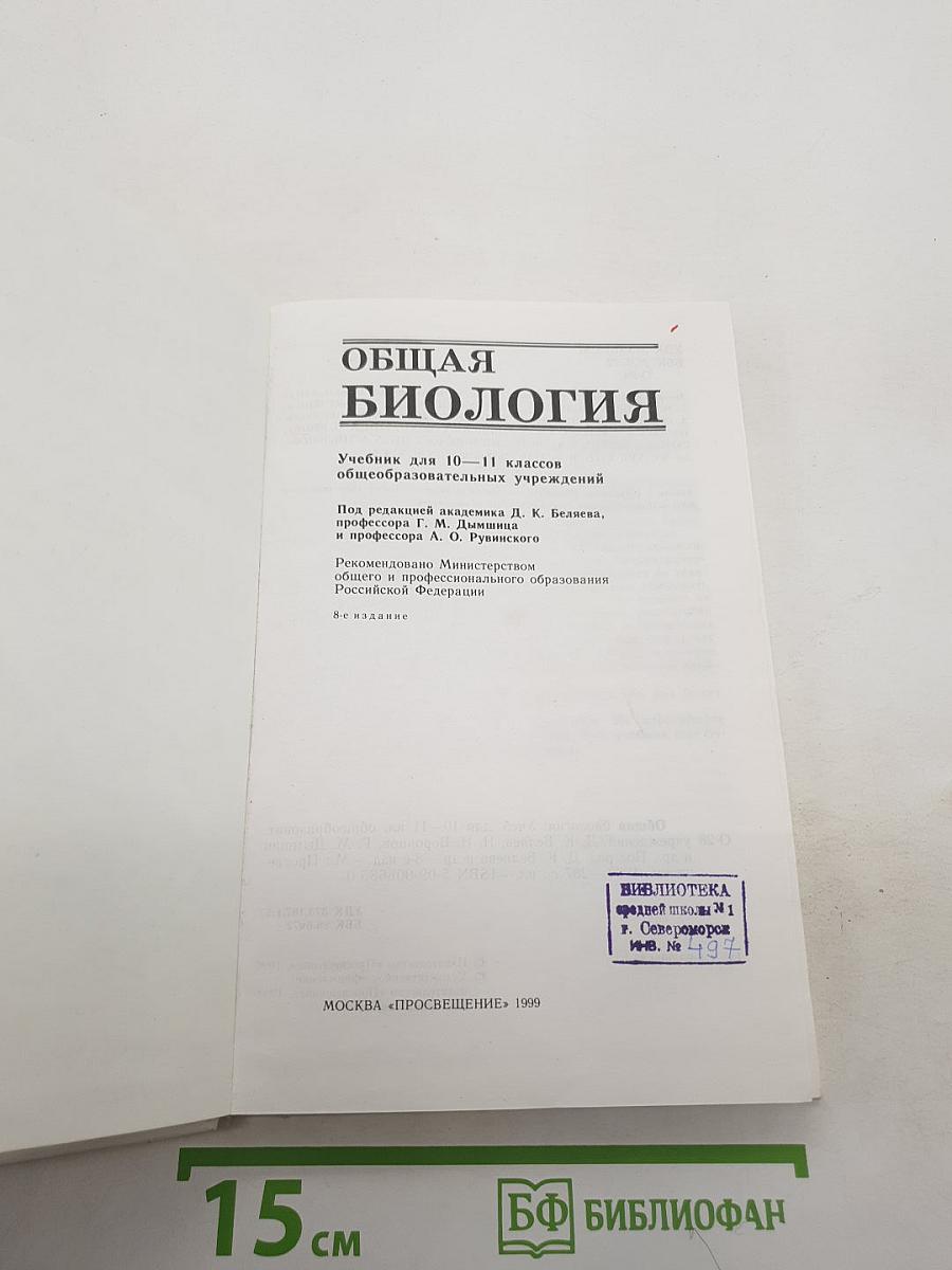 Общая биология